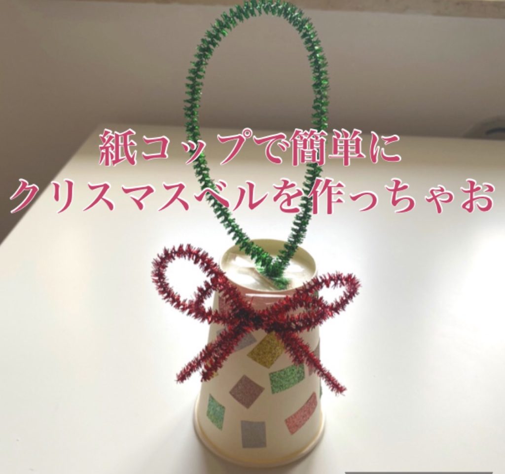 紙コップで工作 簡単に作れるクリスマスベル さくらのお部屋