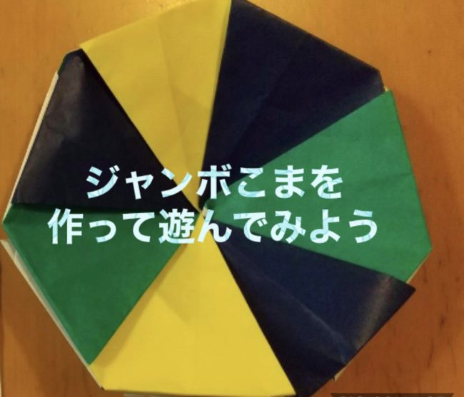 折り紙で作るジャンボこまの折り方とは さくらのお部屋