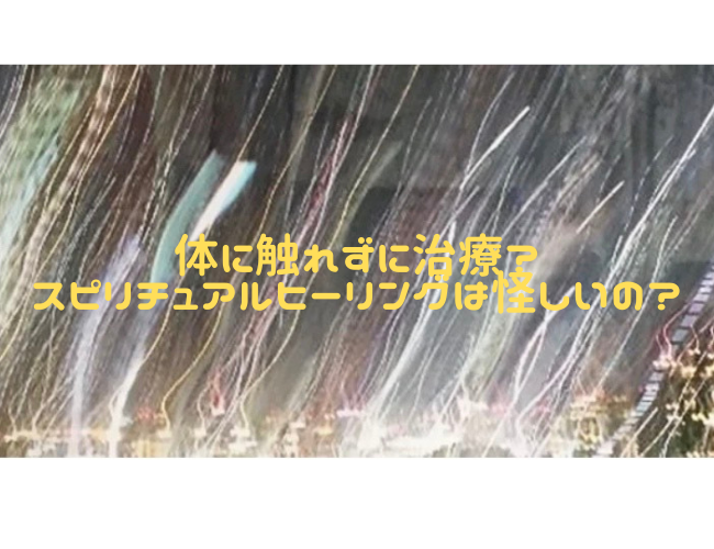 体に触れずに治療 スピリチュアルヒーリングは怪しいの さくらのお部屋